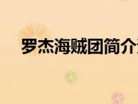 罗杰海贼团简介资料（罗杰海贼团简介）
