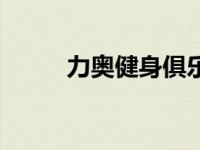 力奥健身俱乐部（力奥健身简介）