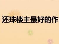 还珠楼主最好的作品（还珠楼主小说集简介）