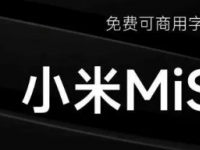 小米系统字体MiSans于2021年发布同时宣布面向全社会免费商用