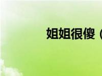 姐姐很傻（姐姐很残爆简介）