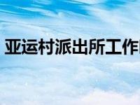 亚运村派出所工作时间（亚运村派出所简介）