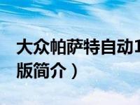 大众帕萨特自动1.8t（帕萨特 1.8T 自动增值版简介）
