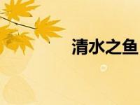 清水之鱼（清水之妖简介）