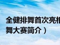 全健排舞首次亮相全国大型活动是在（全健排舞大赛简介）