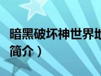 暗黑破坏神世界地图详解（暗黑破坏神的世界简介）