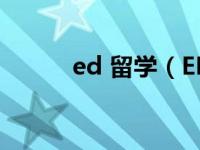 ed 留学（EDPASS留学通简介）