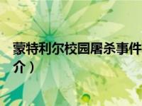 蒙特利尔校园屠杀事件简介概括（蒙特利尔校园屠杀事件简介）