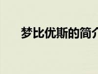 梦比优斯的简介（梦比优斯气息简介）