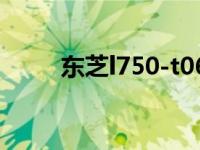 东芝l750-t06s（东芝 P750简介）