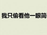 我只偷看他一眼简介（我每天都偷视他简介）