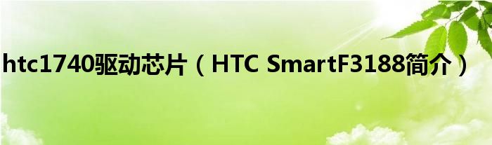 htc1740驱动芯片（HTC SmartF3188简介）