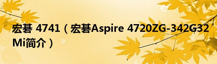 宏碁 4741（宏碁Aspire 4720ZG