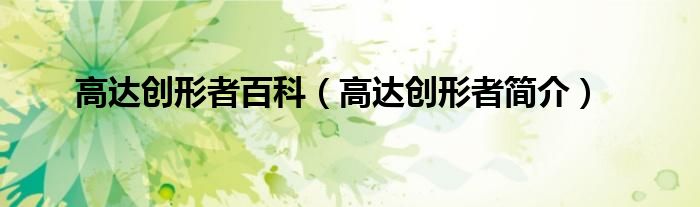 高达创形者百科（高达创形者简介）