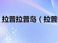 拉普拉普岛（拉普拉格长滩岛度假酒店简介）