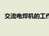 交流电焊机的工作原理（交流电焊机简介）