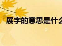 展字的意思是什么?（展展-汉语词语简介）