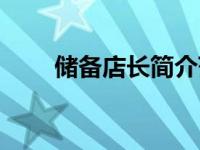 储备店长简介范文（储备店长简介）