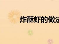 炸酥虾的做法视频（酥炸虾简介）