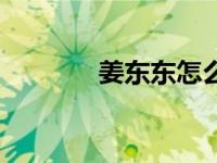 姜东东怎么了（姜东身简介）