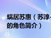 蜗居苏惠（苏淳-都市家庭爱情剧《蜗居》中的角色简介）
