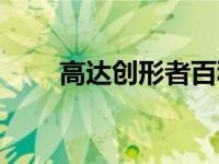 高达创形者百科（高达创形者简介）