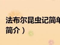 法布尔昆虫记简单介绍（最美的法布尔昆虫记简介）