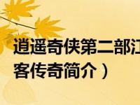 逍遥奇侠第二部江湖行神漫（逍遥江湖行之侠客传奇简介）