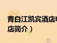 青白江凯宾酒店电话（成都凯宾酒店-青白江店简介）