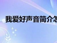 我爱好声音简介怎么写（我爱好声音简介）