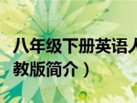 八年级下册英语人教版教材（八年级英语下人教版简介）