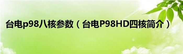 台电p98八核参数（台电P98HD四核简介）