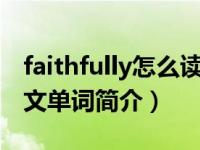 faithfully怎么读音发音英语（Faithfully-英文单词简介）