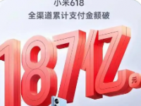 小米双11全渠道累计支付金额破100亿迎来开门红