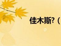 佳木斯?（佳木斯在线简介）