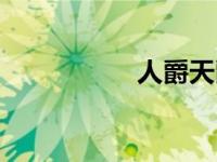 人爵天爵（人爵简介）