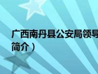 广西南丹县公安局领导（甘健-南丹县公安局法制大队民警简介）
