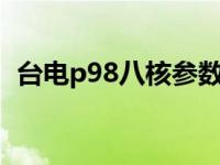 台电p98八核参数（台电P98HD四核简介）