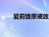 爱莉婕原液效果怎样（爱莉婕简介）