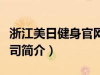 浙江美日健身官网（浙江美日健身服务有限公司简介）