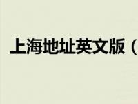 上海地址英文版（上海地图-中英文版简介）