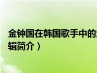 金钟国在韩国歌手中的地位（here i am-韩国歌手金钟国专辑简介）