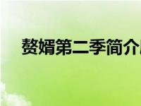 赘婿第二季简介剧情（赘婿第二季简介）