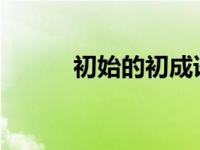 初始的初成语（初始-词语简介）