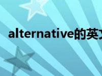 alternative的英文（Alter-英语单词简介）