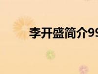 李开盛简介99DNA（李开盛简介）