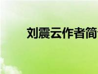 刘震云作者简介（刘震云文集简介）