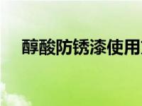 醇酸防锈漆使用方法（醇酸防锈漆简介）