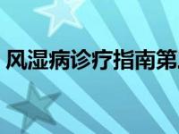 风湿病诊疗指南第三版（风湿病-第2版简介）