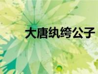 大唐纨绔公子 百科（大唐纨绔简介）